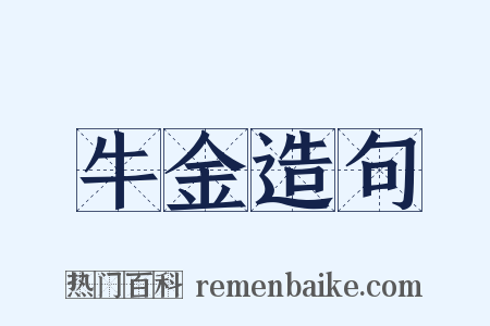 牛金造句是什么意思的图片